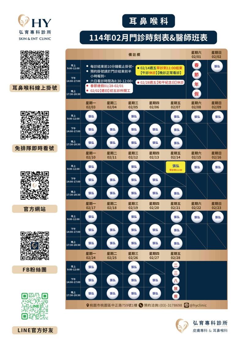 弘育親子皮膚專科耳鼻喉科聯合診所